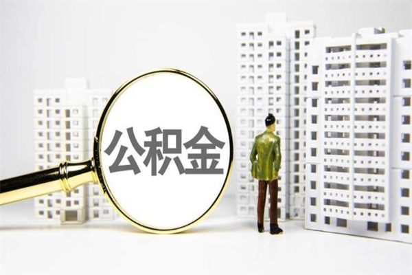 哈密公积金（哈密公积金缴存比例）
