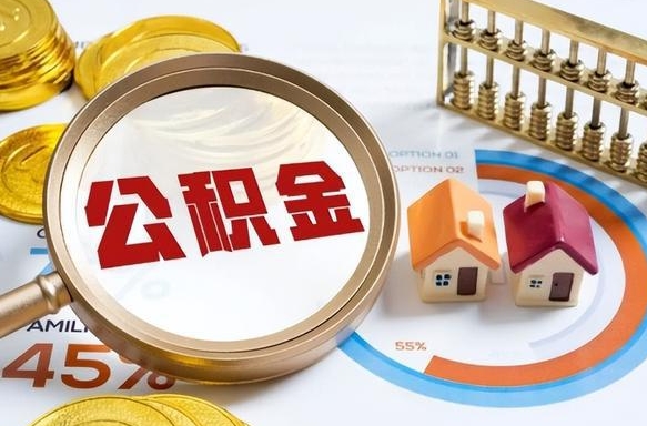 哈密四川省住房公积金提取（哈密四川公积金怎么提取）