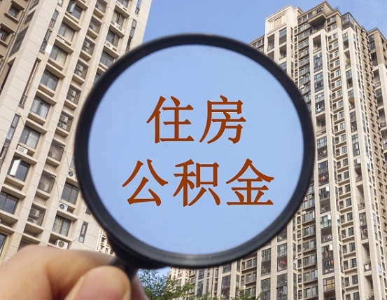 哈密成都公积金离职提取条件（哈密成都公积金离职提取新规2021）